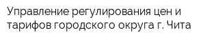 Управление регулирования цен и тарифов городского округа г Чита