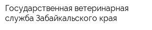 Государственная ветеринарная служба Забайкальского края