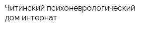 Читинский психоневрологический дом-интернат