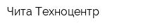 Чита-Техноцентр
