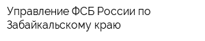 Управление ФСБ России по Забайкальскому краю