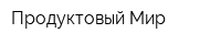 Продуктовый Мир