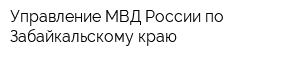 Управление МВД России по Забайкальскому краю