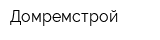 Домремстрой