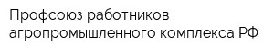 Профсоюз работников агропромышленного комплекса РФ