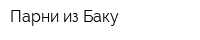 Парни из Баку