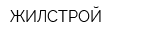 ЖИЛСТРОЙ
