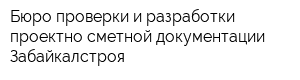 Бюро проверки и разработки проектно-сметной документации Забайкалстроя