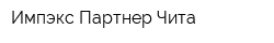 Импэкс-Партнер Чита