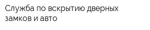 Служба по вскрытию дверных замков и авто