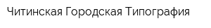 Читинская Городская Типография
