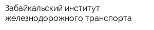 Забайкальский институт железнодорожного транспорта