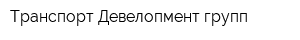 Транспорт Девелопмент групп