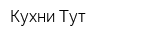 Кухни Тут