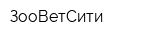 ЗооВетСити