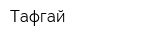 Тафгай