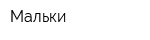 Мальки