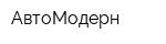 АвтоМодерн