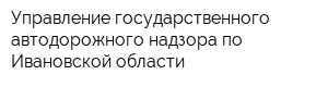 Управление государственного автодорожного надзора по Ивановской области