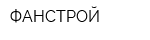 ФАНСТРОЙ
