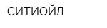 СИТИОЙЛ