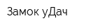 Замок уДач