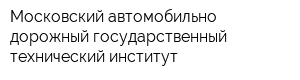 Московский автомобильно-дорожный государственный технический институт