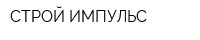 СТРОЙ ИМПУЛЬС