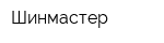 Шинмастер