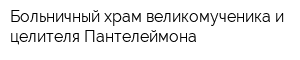 Больничный храм великомученика и целителя Пантелеймона