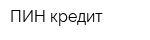 ПИН-кредит