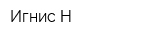 Игнис-Н