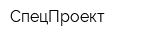 СпецПроект