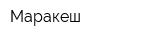 Маракеш