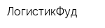 ЛогистикФуд