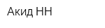 Акид-НН