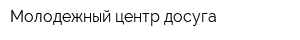 Молодежный центр досуга