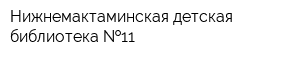 Нижнемактаминская детская библиотека  11
