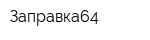 Заправка64