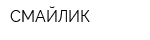 СМАЙЛИК