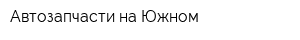 Автозапчасти на Южном