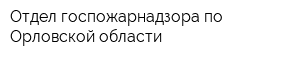 Отдел госпожарнадзора по Орловской области