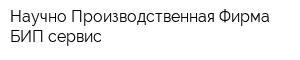 Научно-Производственная Фирма БИП cервис