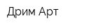 Дрим-Арт