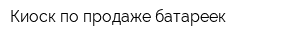 Киоск по продаже батареек