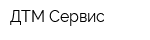 ДТМ-Сервис