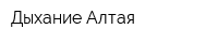 Дыхание Алтая