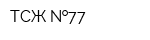 ТСЖ  77