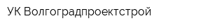 УК Волгоградпроектстрой
