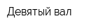 Девятый вал